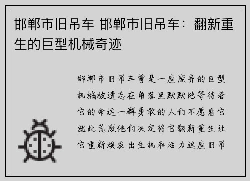 邯郸市旧吊车 邯郸市旧吊车：翻新重生的巨型机械奇迹