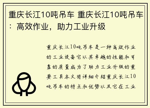 重庆长江10吨吊车 重庆长江10吨吊车：高效作业，助力工业升级