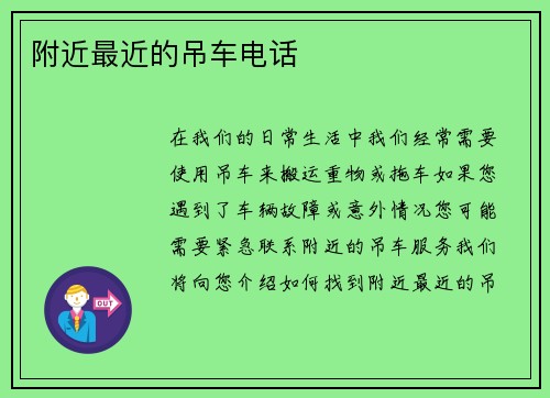 附近最近的吊车电话