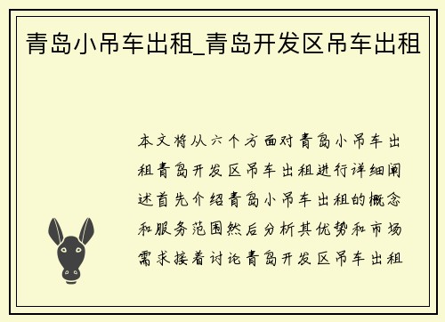 青岛小吊车出租_青岛开发区吊车出租