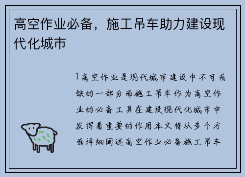 高空作业必备，施工吊车助力建设现代化城市